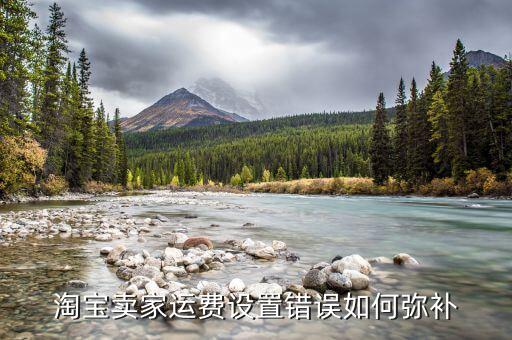 淘寶商家設置商品價格出錯怎么辦，淘寶報活動價格報錯了怎么辦...